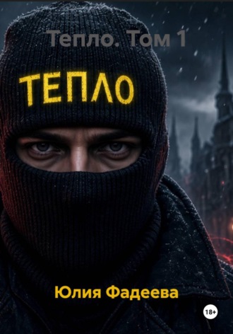 Обложка книги «Тепло. Том 1»