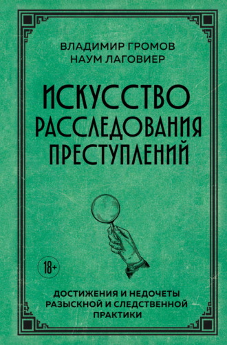 Обложка книги «Искусство расследования преступлений. Достижения и недочеты розыскной и следственной практики»