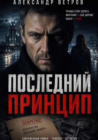 Обложка книги «Последний принцип»