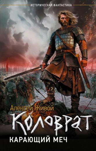 Обложка книги «Коловрат. Карающий меч»