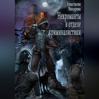 Обложка книги «Некроманты в отделе криминалистики»