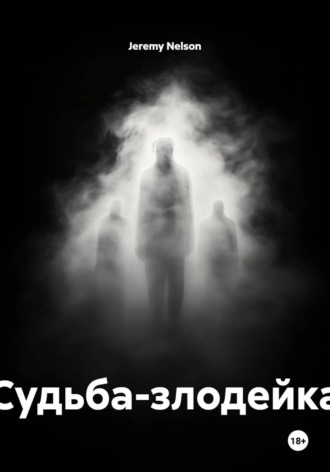 Обложка книги «Судьба-злодейка»