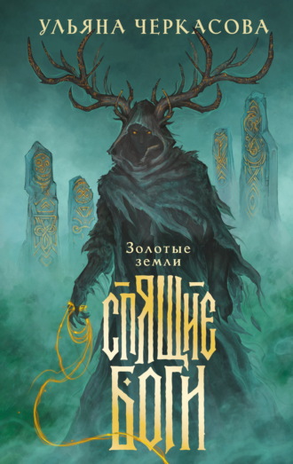Обложка книги «Спящие боги»