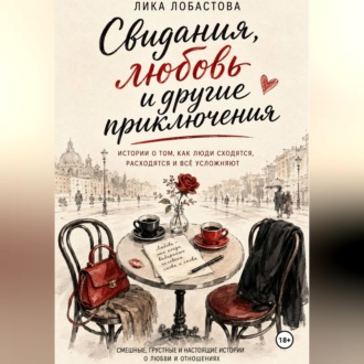Обложка книги «Свидания, любовь и другие приключения»