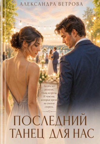 Обложка книги «Последний танец для нас»