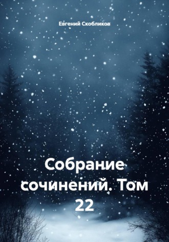 Обложка книги «Собрание сочинений. Том 22»