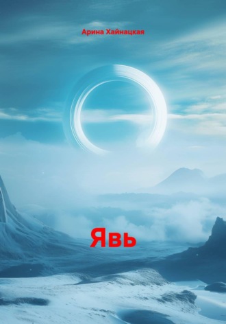 Обложка книги «Явь»