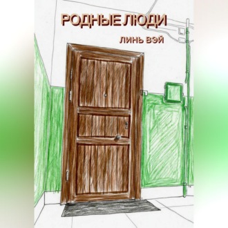 Обложка книги «Родные люди»