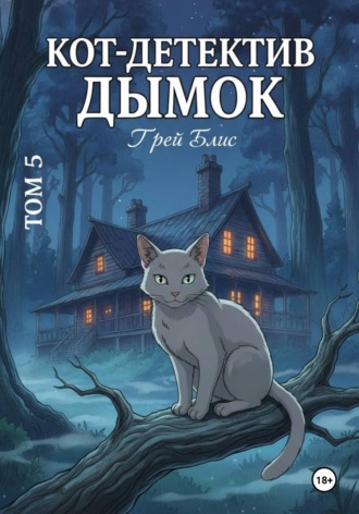 Обложка книги «Кот-детектив Дымок. Том 5»