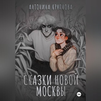 Обложка книги «Сказки Новой Москвы»