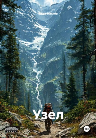 Обложка книги «Узел»