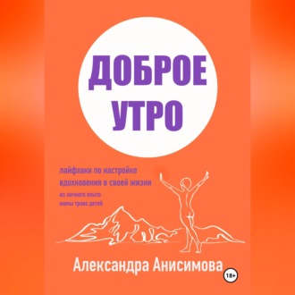 Обложка книги «Доброе утро. Лайфхаки по настройке вдохновения в своей жизни»
