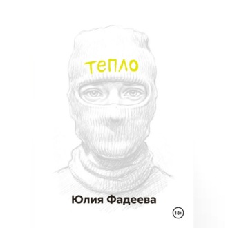 Обложка книги «Тепло. Том 1.»