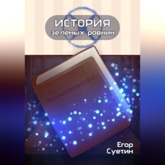 Обложка книги «История зелёных равнин: Пеммеровство»