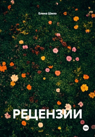 Обложка книги «РЕЦЕНЗИИ»