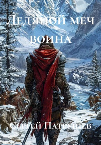Обложка книги «Ледяной меч воина»