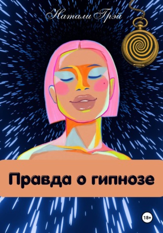 Обложка книги «Правда о гипнозе»