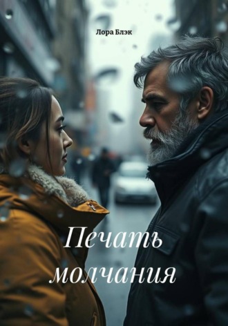 Обложка книги «Печать молчания»