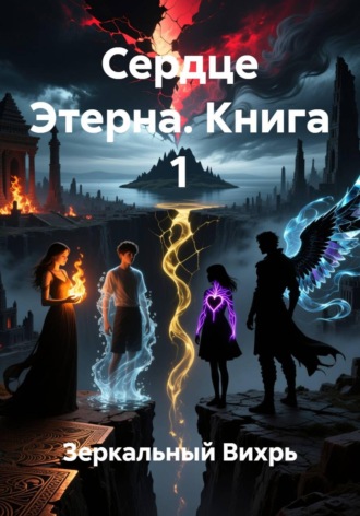 Обложка книги «Сердце Этерна. Книга 1»