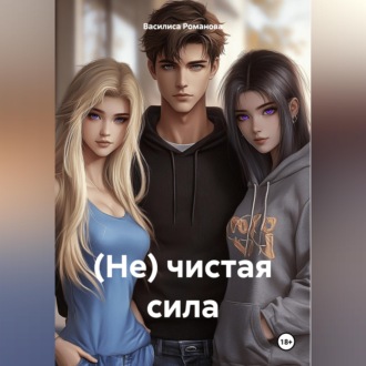 Обложка книги «(Не) чистая сила»