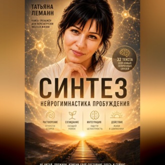 Обложка книги «Синтез нейрогимнастика пробуждения»