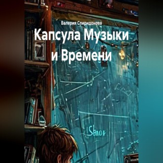 Обложка книги «Капсула Музыки и Времени»