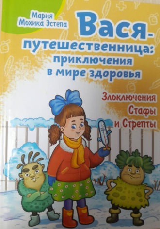 Обложка книги «Вася-путешественница: Приключения в мире здоровья. Злоключения Стафы и Стрепты»