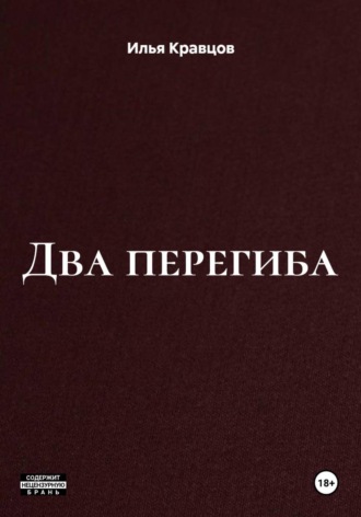 Обложка книги «Два перегиба»