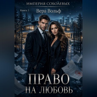 Обложка книги «Право на любовь»