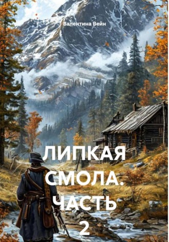 Обложка книги «ЛИПКАЯ СМОЛА. ЧАСТЬ 2»