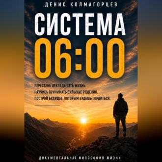 Обложка книги «Система 06:00. Документальная философия жизни»