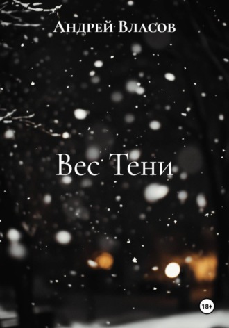 Обложка книги «Вес Тени»