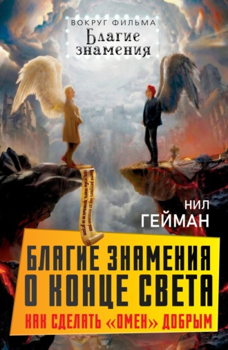 Обложка книги «Благие знамения о конце света. Как сделать Омен добрым»