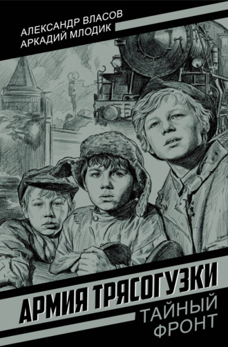 Обложка книги «Армия Трясогузки»