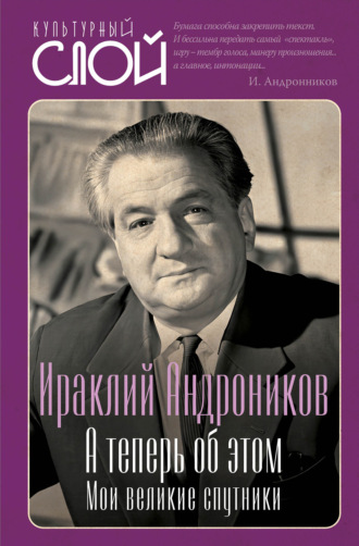 А теперь об этом. Мои великие спутники
