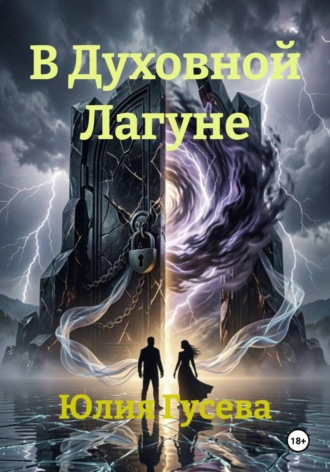 Обложка книги «В Духовной Лагуне»