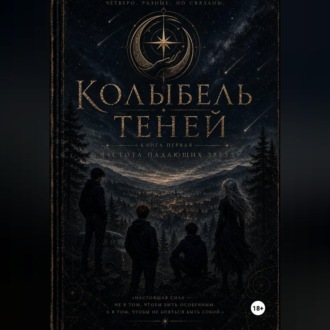 Обложка книги «Колыбель теней: часть первая»