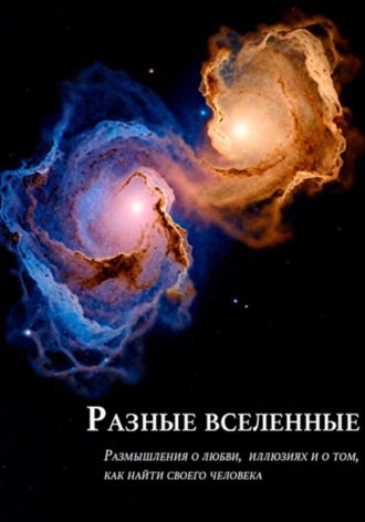 Обложка книги «Разные вселенные»