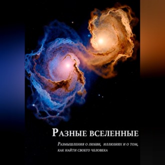 Обложка книги «Разные вселенные»