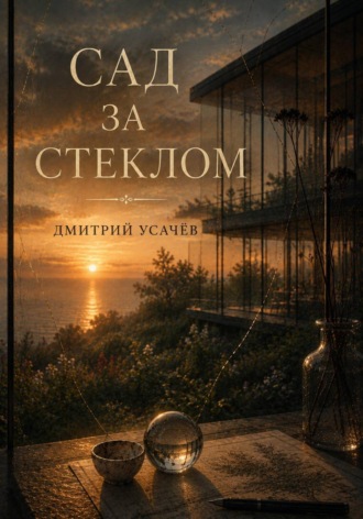Обложка книги «Сад за стеклом»