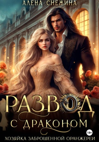 Обложка книги «Развод с драконом. Хозяйка заброшенной оранжереи»