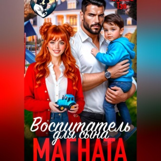 Обложка книги «Воспитатель для сына магната»