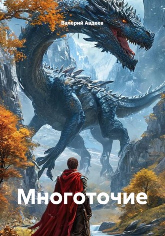 Обложка книги «Многоточие»