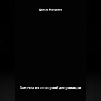 Обложка книги «Заметка из сенсорной депривации»