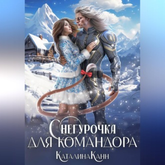 Обложка книги «Снегурочка для командора»