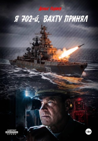 Обложка книги «Я 702-й, вахту принял»