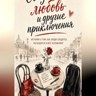 Обложка книги «Свидания, любовь и другие приключения»
