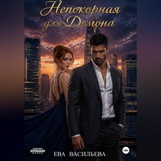 Обложка книги «Непокорная для Демона»
