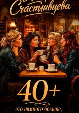 Обложка книги «40+»
