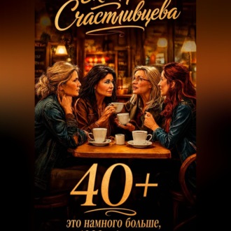 Обложка книги «40+»